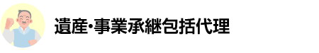 遺産・事業承継包括代理