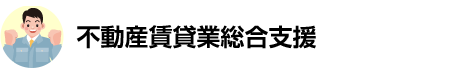 不動産賃貸業総合支援