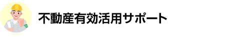 不動産有効活用サポート