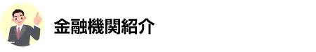 金融機関紹介