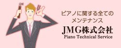 JMG株式会社 ピアノ調律・整調・整音