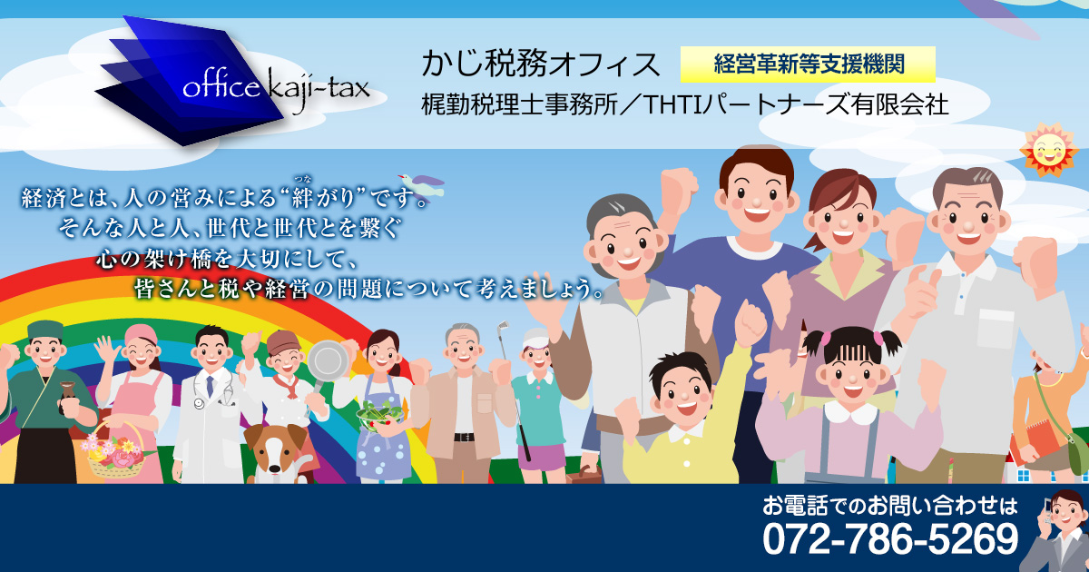 かじ税務オフィス